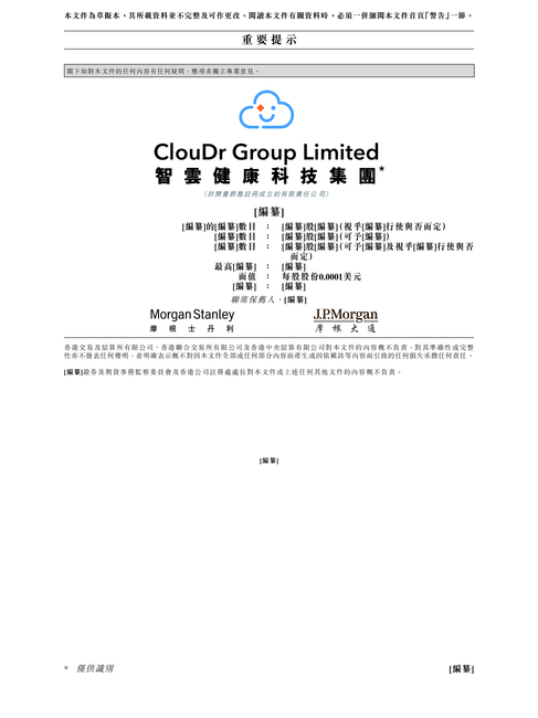 智云健康科技集团招股书